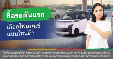 ไฟแนนซ์ รถ