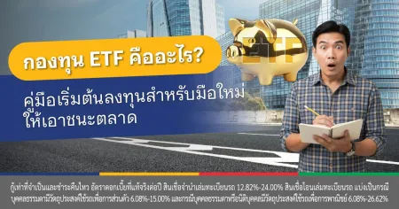 ลงทุนอะไรดี