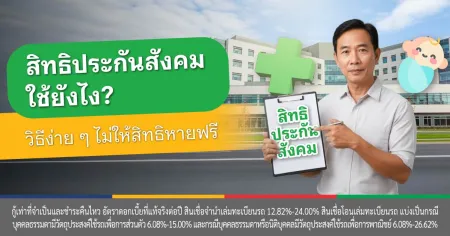 ประกันสังคมคืนเงิน 900 บาทเช็คยังไง