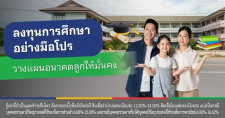 วางแผน การเงิน มี ลูก