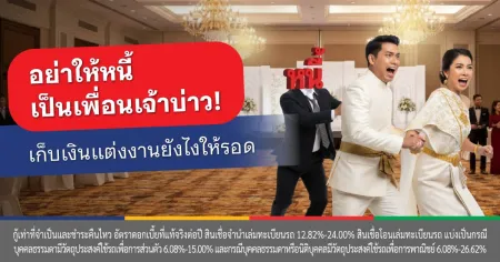 เก็บเงินแต่งงานยังไง