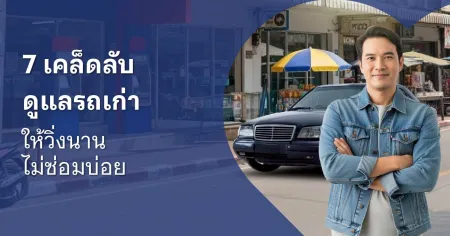 วิธีดูแลรักษารถ