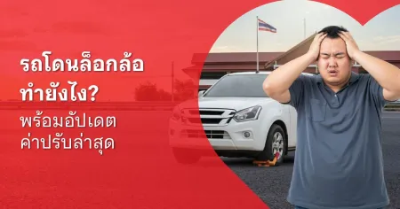 ล็อคล้อรถยนต์