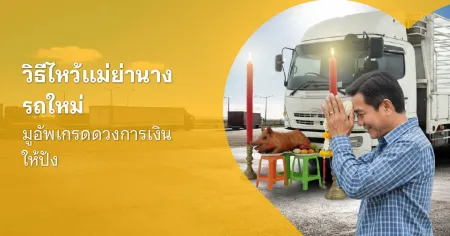 บทไหว้แม่ย่านางรถ