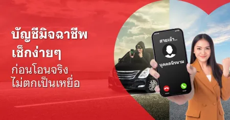 วิธีตรวจสอบเลขบัญชีมิจฉาชีพ