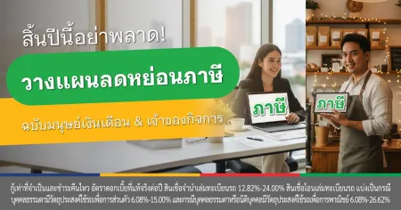 ลดหย่อนภาษี อะไรได้บ้าง