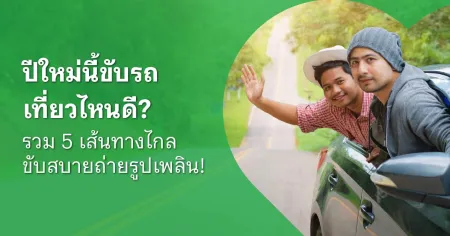 เที่ยวดีมีคืน