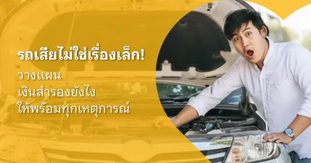 รถเสีย