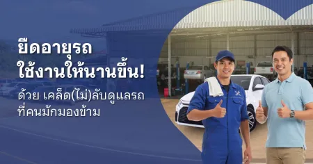 วิธีดูแลรถ