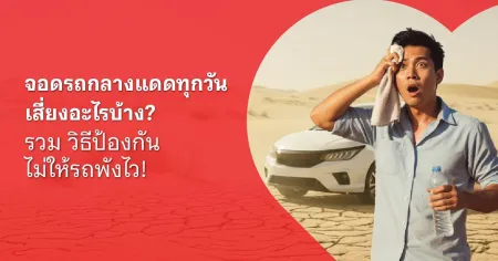 จอดรถกลางแดด ทําไงดี