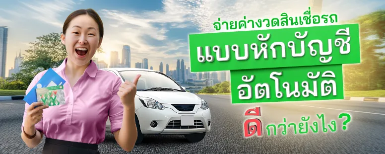  หักบัญชีอัตโนมัติ