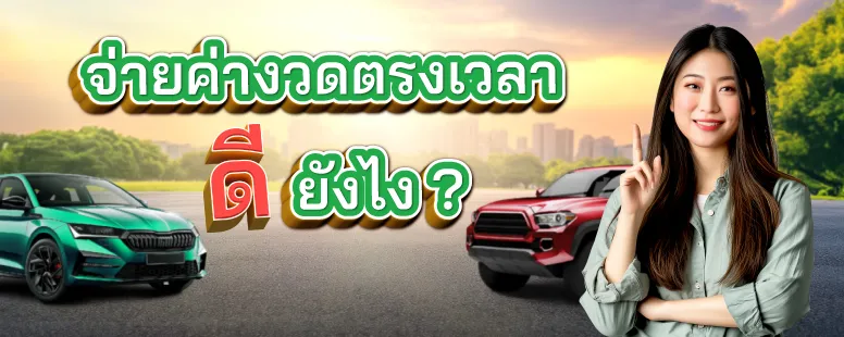 ชำระค่างวดสินเชื่อรถยนต์