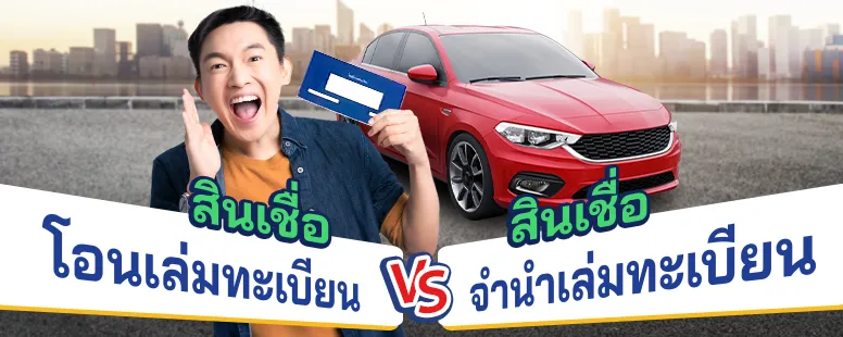 สินเชื่อรถแบบโอนเล่มทะเบียน 