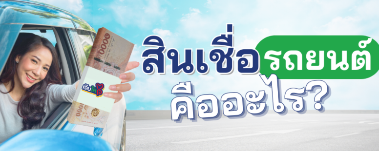สินเชื่อรถยนต์