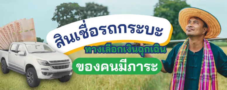 สินเชื่อรถกระบะ
