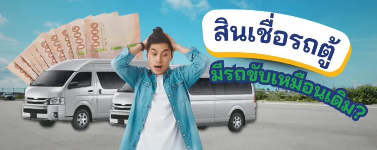 สินเชื่อรถตู้