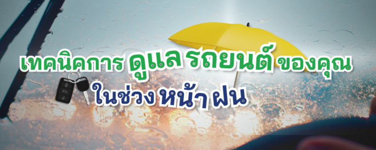 ดูแลรถหน้าฝน