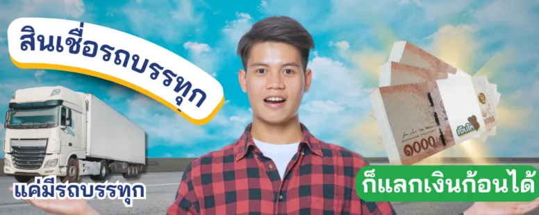สินเชื่อรถบรรทุก