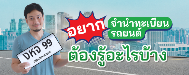 จำนำทะเบียนรถยนต์