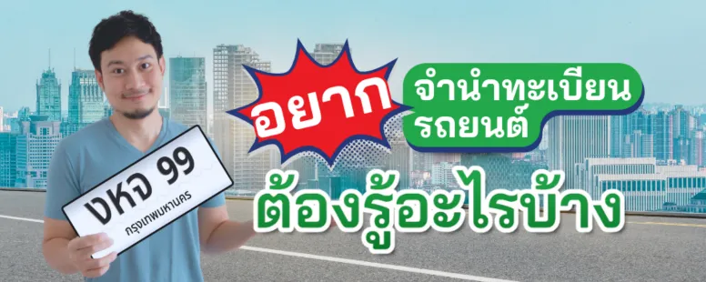 จำนำทะเบียนรถยนต์