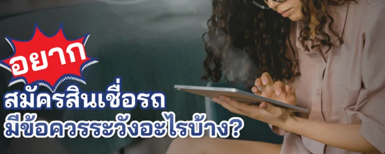 สินเชื่อรถแลกเงิน
