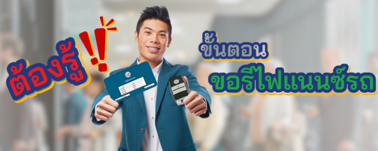 รีไฟแนนซ์รถยนต์