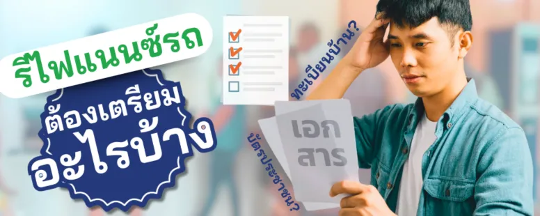 รีไฟแนนซ์รถยนต์