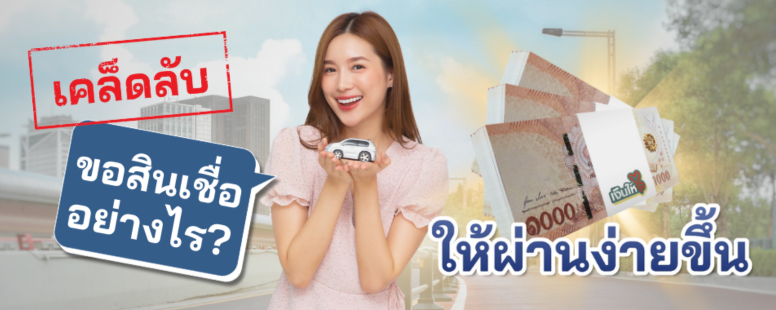 สินเชื่อรถยนต์