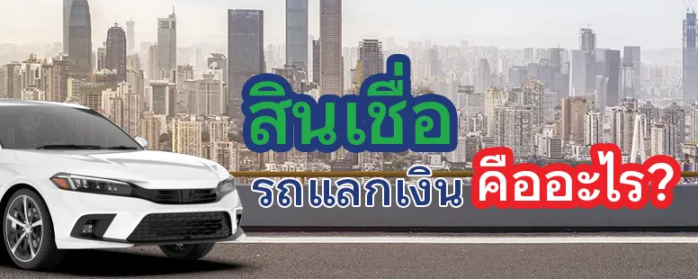 สินเชื่อรถแลกเงิน