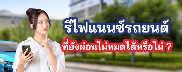 รีไฟแนนซ์รถยนต์
