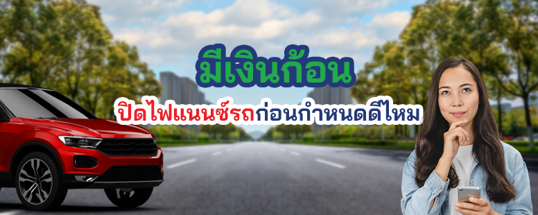 ปิดบัญชีไฟแนนซ์รถยนต์