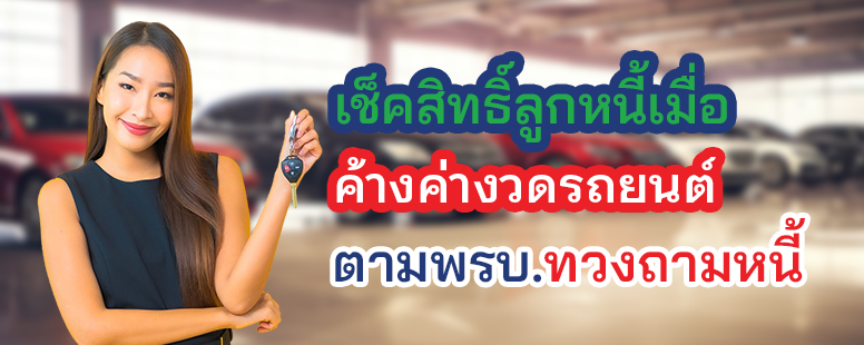 ค้างค่างวดรถ