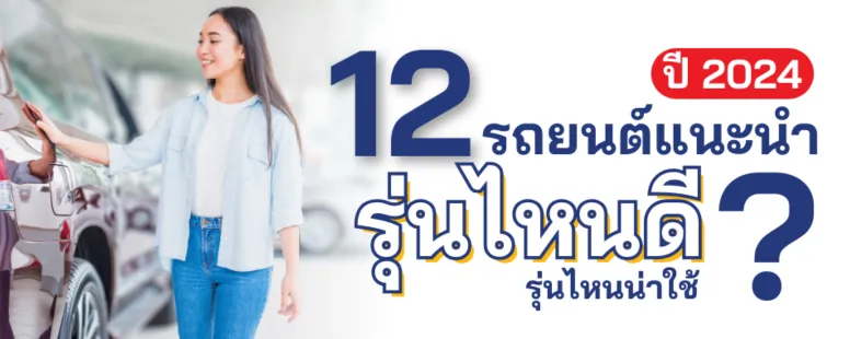 รถยนต์ ยี่ห้อไหนดี
