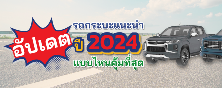 รถกระบะแนะนำ