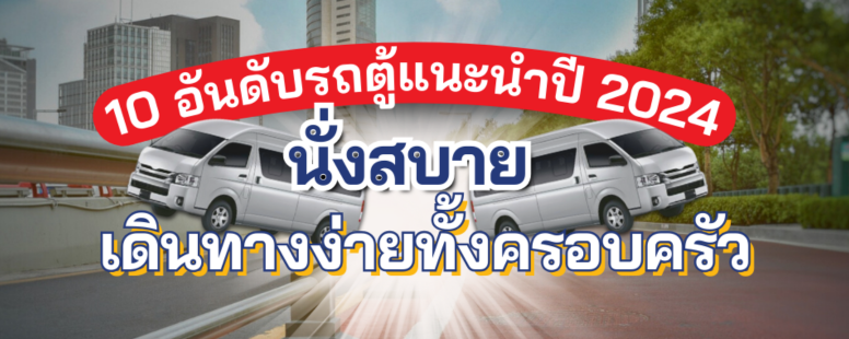 รถตู้ แนะนำ