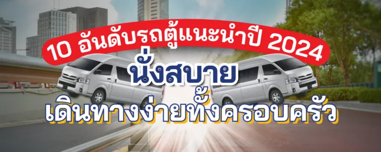 รถตู้ แนะนำ