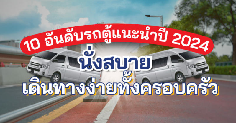 สินเชื่อ รถตู้