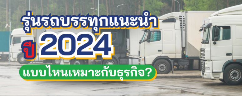 รถบรรทุก
