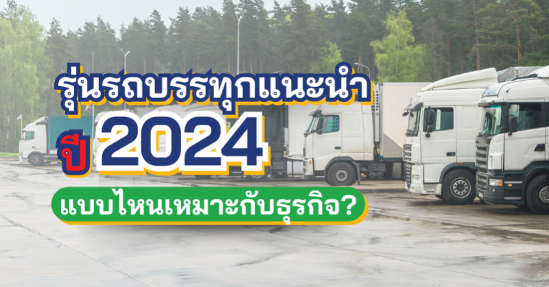 รถบรรทุกไฟฟ้า