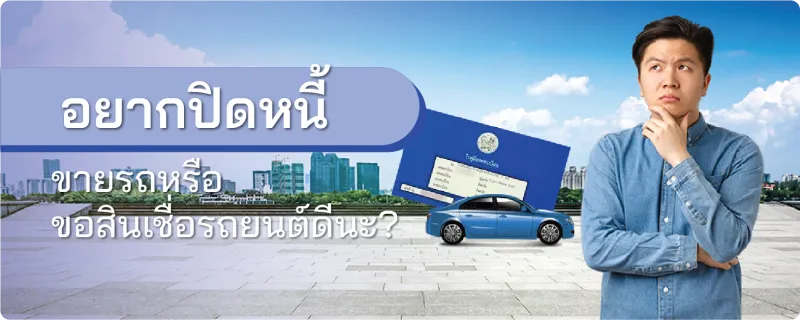 สินเชื่อรถยนต์