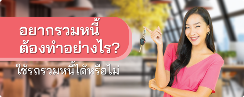 รวมหนี้