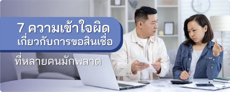 ขอสินเชื่อ