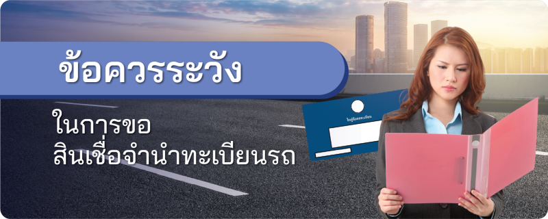 จำนำทะเบียนรถ