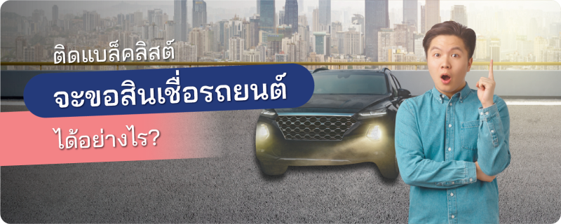สินเชื่อรถยนต์