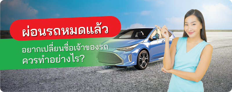 เปลี่ยนชื่อเจ้าของรถ