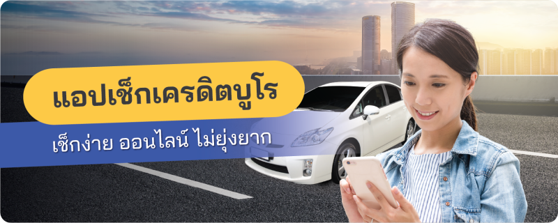 เช็กเครดิตบูโร