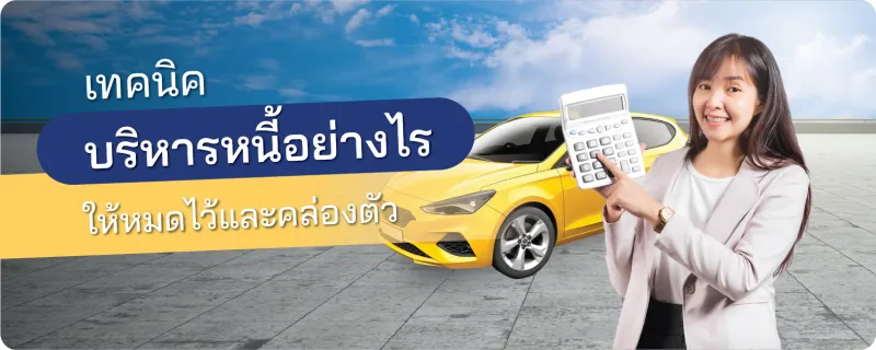 บริหารหนี้