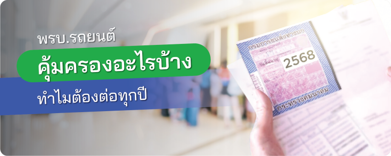 พ.ร.บ. รถยนต์