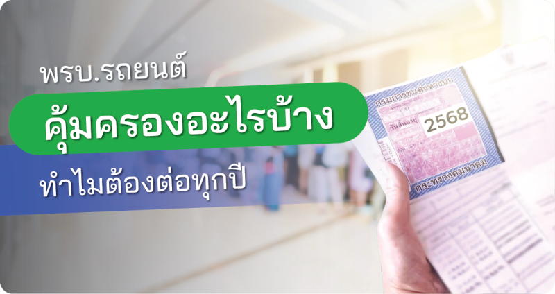 ต่อ พ.ร.บ. รถยนต์