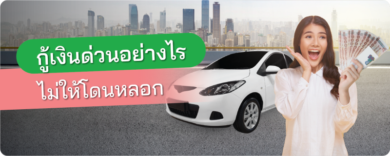 กู้เงินด่วน